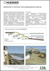 Stabilenka и Comtrac для армирования грунтов